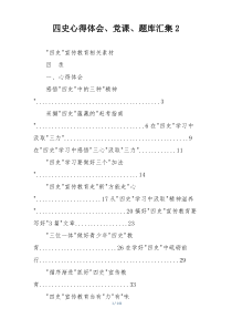四史心得体会、党课、题库汇集2