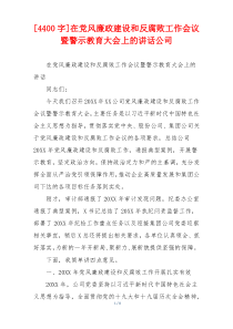 [4400字]在党风廉政建设和反腐败工作会议暨警示教育大会上的讲话公司