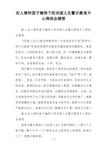 在人情和面子掩饰下的双面人生警示教育片心得体会感想