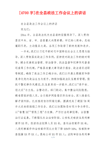 [4700字]在全县政法工作会议上的讲话