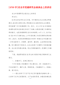 [4700字]在全市党建研究会座谈会上的讲话