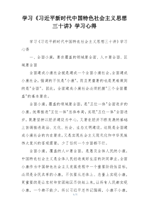 学习《习近平新时代中国特色社会主义思想三十讲》学习心得