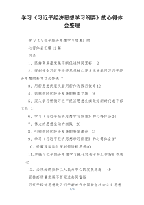 学习《习近平经济思想学习纲要》的心得体会整理