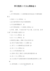 学习党的二十大心得体会3