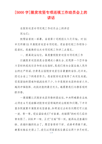 [5000字]脱贫攻坚专项巡视工作动员会上的讲话