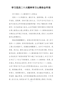 学习党的二十大精神学习心得体会环保