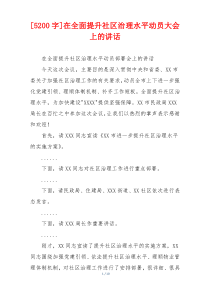 [5200字]在全面提升社区治理水平动员大会上的讲话