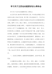 学习关于五四运动重要讲话心得体会