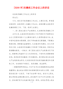 [5200字]在廉政工作会议上的讲话