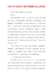 [5200字]在机关干部作风整顿大会上的讲话
