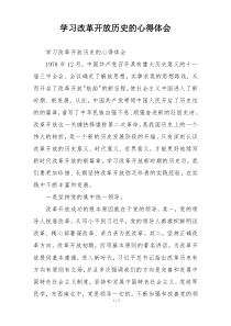 学习改革开放历史的心得体会