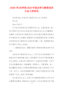 [5400字]在学校2025年党史学习教育动员大会上的讲话