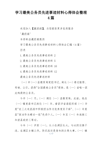 学习最美公务员先进事迹材料心得体会整理4篇