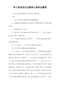 学习某省党代会精神心得体会整理