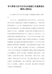 学习贯彻习近平总书记对旅游工作重要指示精神心得体会