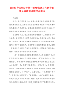 [5800字]2025年第一季度党建工作例会暨党风廉政建设推进会讲话
