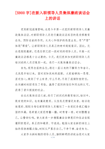 [5900字]在新入职领导人员集体廉政谈话会上的讲话