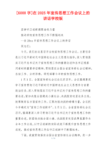 [6000字]在2025年宣传思想工作会议上的讲话学校版