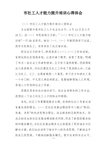 市社工人才能力提升培训心得体会