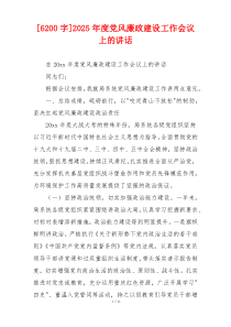 [6200字]2025年度党风廉政建设工作会议上的讲话