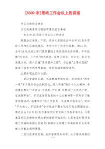 [6300字]思政工作会议上的讲话
