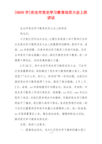 [6600字]在全市党史学习教育动员大会上的讲话