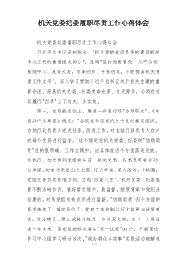 机关党委纪委履职尽责工作心得体会