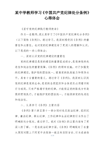 某中学教师学习《中国共产党纪律处分条例》心得体会