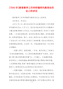 [7500字]教育教学工作和师德师风教育动员会上的讲话