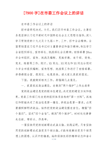 [7900字]在市委工作会议上的讲话