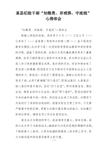 某县纪检干部“知敬畏、存戒惧、守底线”心得体会