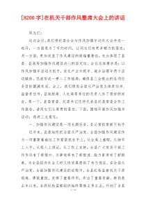[8200字]在机关干部作风整肃大会上的讲话