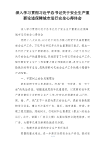 深入学习贯彻习近平总书记关于安全生产重要论述保障城市运行安全心得体会