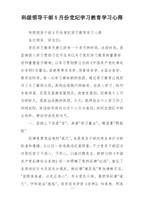 科级领导干部5月份党纪学习教育学习心得