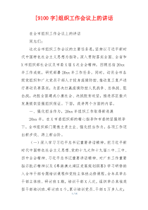 [9100字]组织工作会议上的讲话