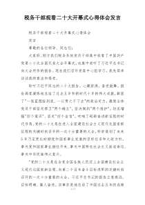 税务干部观看二十大开幕式心得体会发言