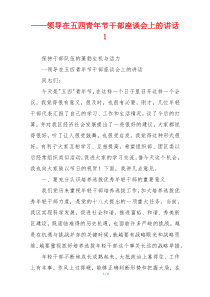 ——领导在五四青年节干部座谈会上的讲话1