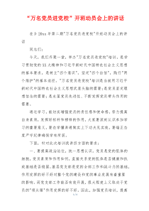 “万名党员进党校”开班动员会上的讲话
