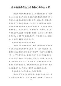纪律检查委员会工作条例心得体会4篇