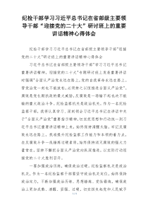 纪检干部学习习近平总书记在省部级主要领导干部“迎接党的二十大”研讨班上的重要讲话精神心得体会
