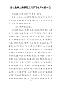 纪检监察工委书记党纪学习教育心得体会