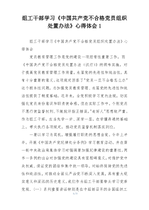 组工干部学习《中国共产党不合格党员组织处置办法》心得体会1