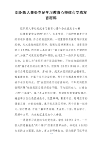 组织部人事处党纪学习教育心得体会交流发言材料
