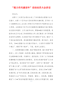 “能力作风建设年”活动动员大会讲话