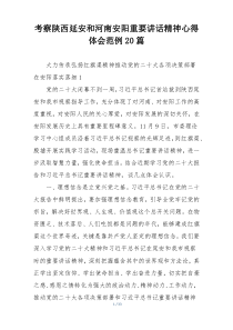 考察陕西延安和河南安阳重要讲话精神心得体会范例20篇