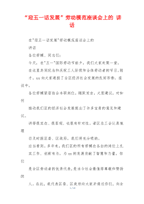 “迎五一话发展”劳动模范座谈会上的 讲话