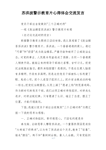 苏洪波警示教育片心得体会交流发言