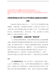 【3篇】银行、税务局党组书记学习2025年民营企业座谈会重要讲话精神研交流研讨发言