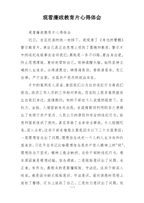 观看廉政教育片心得体会
