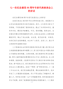 七一在纪念建党99周年专家代表座谈会上的讲话